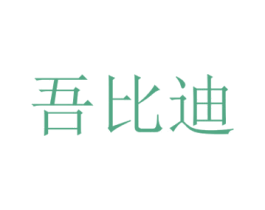 吾比迪 第3类化妆品商标图样