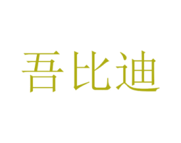 吾比迪 第5类医药商标图样
