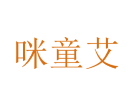 咪童艾 第35类广告贸易商标图样