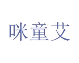 咪童艾 第5类医药商标图样
