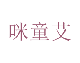 咪童艾 第10类医疗器械商标图样
