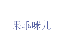果乖咪儿 第3类化妆品商标图样