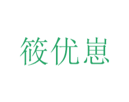 筱优崽 第3类化妆品商标图样