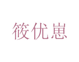 筱优崽 第5类医药商标图样