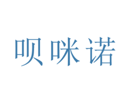 呗咪诺 第5类医药商标图样