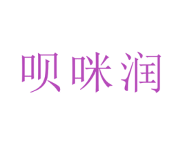 呗咪润 第10类医疗器械商标图样