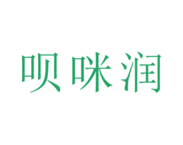 呗咪润 第35类广告贸易商标图样