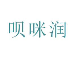 呗咪润 第3类化妆品商标图样