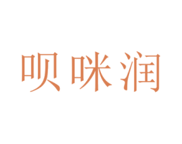 呗咪润 第5类医药商标图样