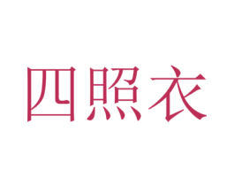 四照衣 第25类服装鞋帽商标图样