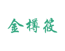 金樽筱 第33类酒商标图样