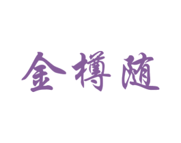金樽随 第33类酒商标图样