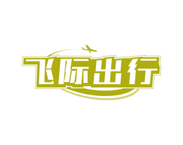 飞际出行 第39类运输旅行商标图样