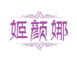 姬颜娜 第3类化妆品商标图样