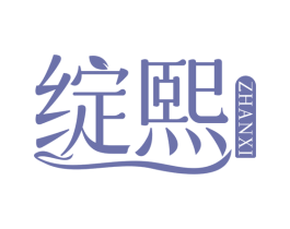 绽熙 第3类化妆品商标图样
