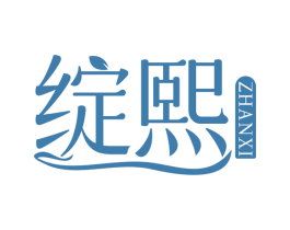 绽熙 第5类医药商标图样