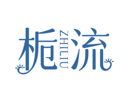 栀流 第35类广告贸易商标图样