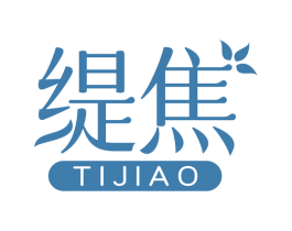 缇焦 第3类化妆品商标图样