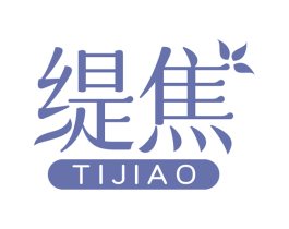 缇焦 第10类医疗器械商标图样