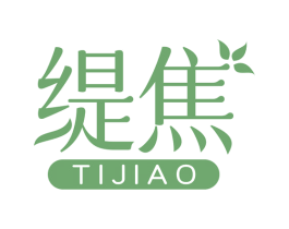 缇焦 第20类家具商标图样
