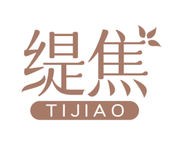缇焦 第22类绳网袋篷商标图样