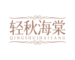 轻秋海棠 QINGSHUIHAITANG 第3类化妆品商标图样