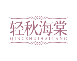 轻秋海棠 QINGSHUIHAITANG 第5类医药商标图样