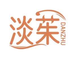 淡茱 第3类化妆品商标图样