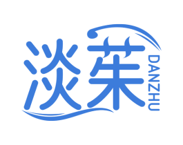 淡茱 第35类广告贸易商标图样
