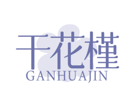 干花槿 第35类广告贸易商标图样