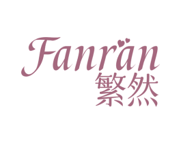 繁然 第35类广告贸易商标图样