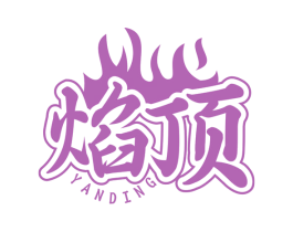 焰顶 第35类广告贸易商标图样