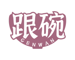 跟碗 第29类食品商标图样
