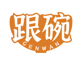 跟碗 第43类餐饮酒店商标图样