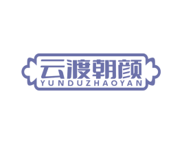 云渡朝颜 第3类化妆品商标图样