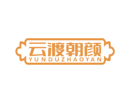 云渡朝颜 第35类广告贸易商标图样