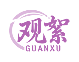 观絮 第5类医药商标图样