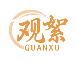观絮 第9类科学仪器商标图样