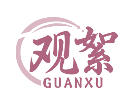 观絮 第10类医疗器械商标图样