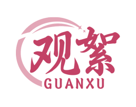 观絮 第33类酒商标图样