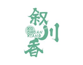 叙川香 第30类小食配料商标图样