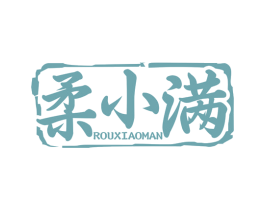 柔小满 第33类酒商标图样