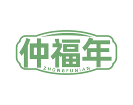 仲福年 第5类医药商标图样