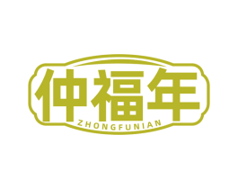 仲福年 第10类医疗器械商标图样