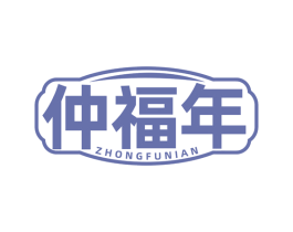 仲福年 第29类食品商标图样