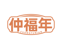 仲福年 第33类酒商标图样
