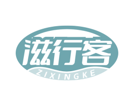 滋行客 第29类食品商标图样