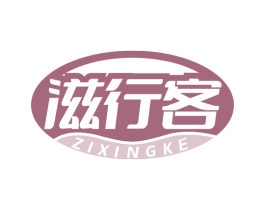 滋行客 第30类小食配料商标图样