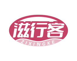 滋行客 第35类广告贸易商标图样