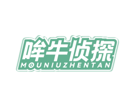 哞牛侦探 第29类食品商标图样